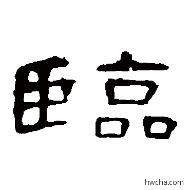 临隶书怎么写好看 临隶书写法 曹全碑