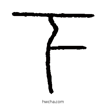 下篆书怎么写好看 下篆书写法 会稽刻石