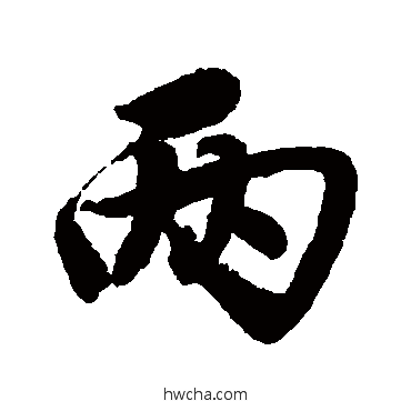 兩行书怎么写好看 兩行书写法 唐寅