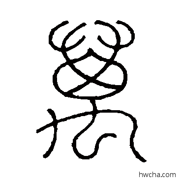 万篆书怎么写好看 万篆书写法 王澍