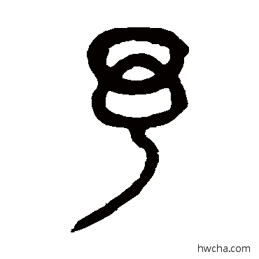 予篆书怎么写好看 予篆书写法 吴大澄