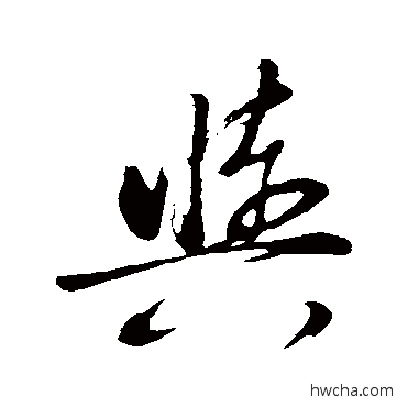 与行书怎么写好看 与行书写法 董其昌