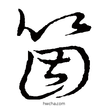 個草书怎么写好看 個草书写法 草书韵会