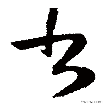 书草书怎么写好看 书草书写法 陆柬之