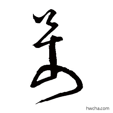 萬草书怎么写好看 萬草书写法 怀素