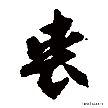 喪草书怎么写好看 喪草书写法 贺知章