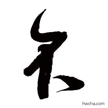 不草书怎么写好看 不草书写法 何绍基