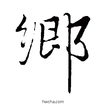 乡行书怎么写好看 乡行书写法 赵雍