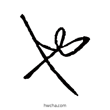 也行书怎么写好看 也行书写法 王羲之