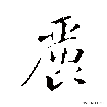 丽行书怎么写好看 丽行书写法 苏轼