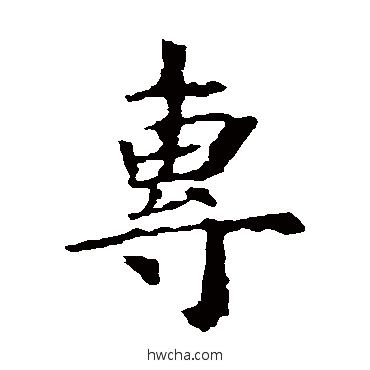 專楷书怎么写好看 專楷书写法 虞世南