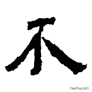 不楷书怎么写好看 不楷书写法 中岳灵庙碑