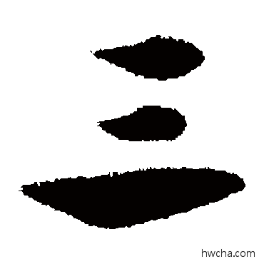 三草书怎么写好看 三草书写法 宋克