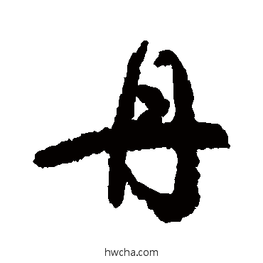 丹楷书怎么写好看 丹楷书写法 颜真卿