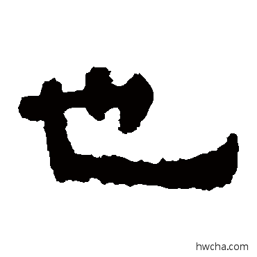 也隶书怎么写好看 也隶书写法 杨统碑