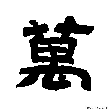 万隶书怎么写好看 万隶书写法 唐玄宗