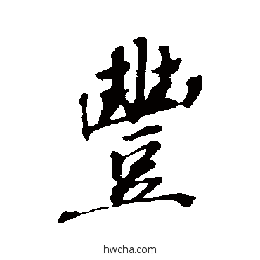 丰行书怎么写好看 丰行书写法 古人