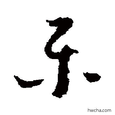 樂草书怎么写好看 樂草书写法 怀素