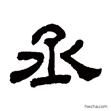 丞隶书怎么写好看 丞隶书写法 顾蔼吉