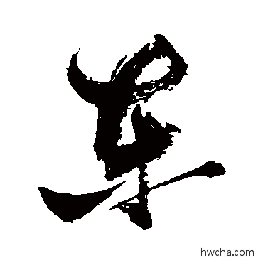 东行书怎么写好看 东行书写法 张瑞图