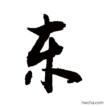 东行书怎么写好看 东行书写法 敬世江