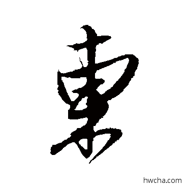 東行书怎么写好看 東行书写法 姚绶