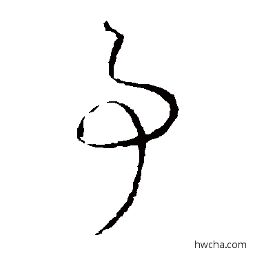 事草书怎么写好看 事草书写法 怀素