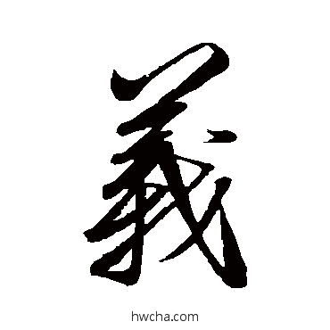 義行书怎么写好看 義行书写法 赵炅