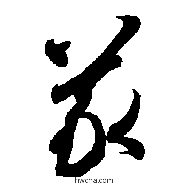 義草书怎么写好看 義草书写法 智永