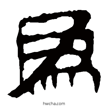 爲隶书怎么写好看 爲隶书写法 马王堆帛书