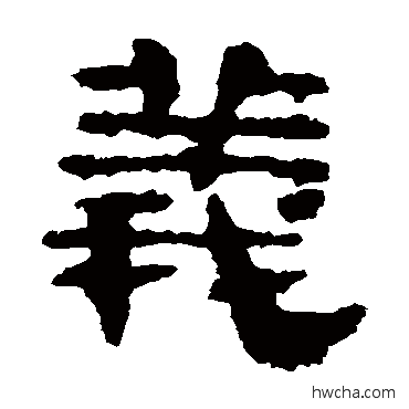 義隶书怎么写好看 義隶书写法 校官碑