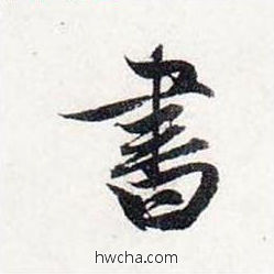 书行书怎么写好看 书行书写法 前后赤壁赋 赵孟頫·元