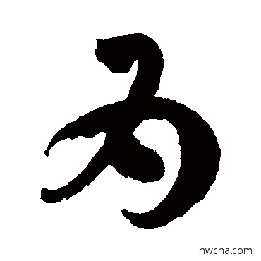 爲草书怎么写好看 爲草书写法 孙过庭