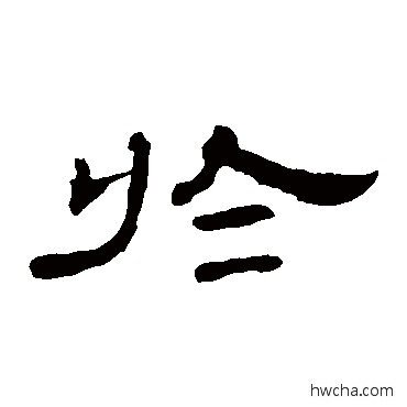 于隶书怎么写好看 于隶书写法 曹全碑