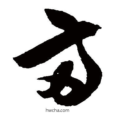 兩草书怎么写好看 兩草书写法 陈淳