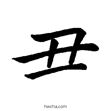 丑楷书怎么写好看 丑楷书写法 褚遂良