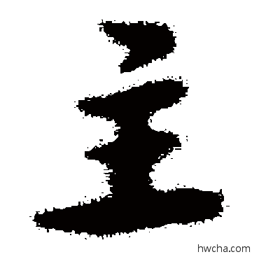 主草书怎么写好看 主草书写法 宋克