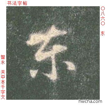 东草书怎么写好看 东草书写法 草书千字文 智永·隋