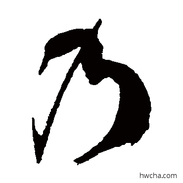 乃草书怎么写好看 乃草书写法 徐伯清