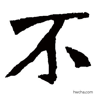 不楷书怎么写好看 不楷书写法 张元祖造像