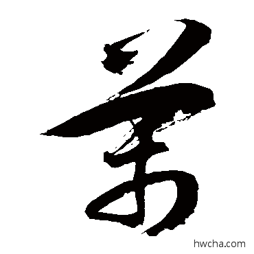 万草书怎么写好看 万草书写法 徐伯清