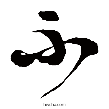 不草书怎么写好看 不草书写法 徐伯清