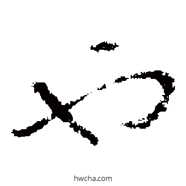 也草书怎么写好看 也草书写法 褚遂良