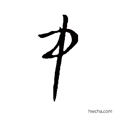 中行书怎么写好看 中行书写法 王导