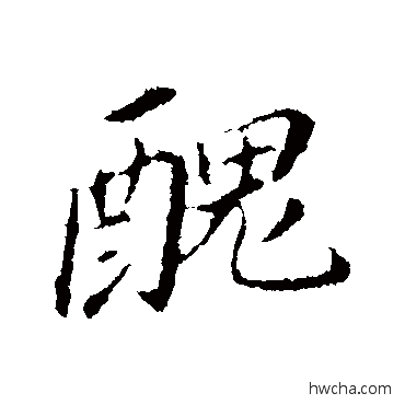 醜行书怎么写好看 醜行书写法 董其昌