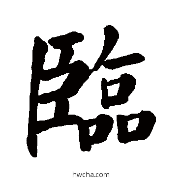 臨楷书怎么写好看 臨楷书写法 颜真卿