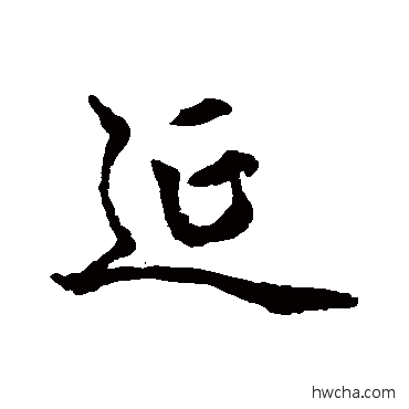 严行书怎么写好看 严行书写法 赵孟頫