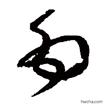 为草书怎么写好看 为草书写法 怀素