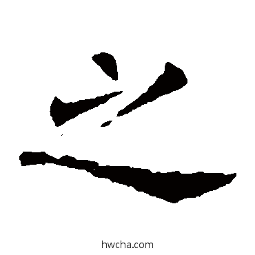 之楷书怎么写好看 之楷书写法 欧阳询