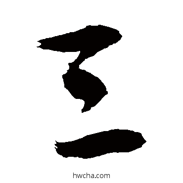 三行书怎么写好看 三行书写法 敬世江